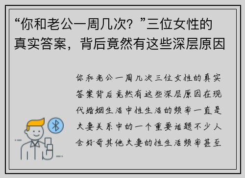 “你和老公一周几次？”三位女性的真实答案，背后竟然有这些深层原因！