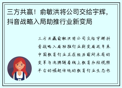 三方共赢！俞敏洪将公司交给宇辉，抖音战略入局助推行业新变局