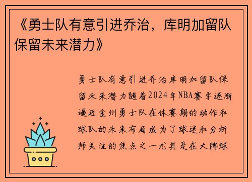 《勇士队有意引进乔治，库明加留队保留未来潜力》