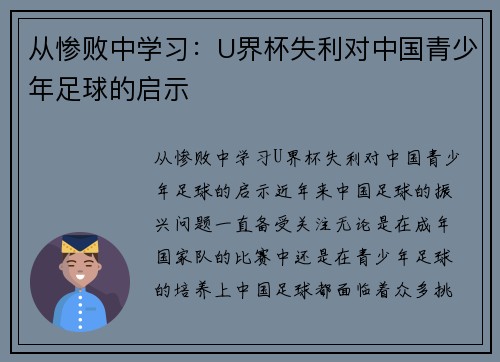 从惨败中学习：U界杯失利对中国青少年足球的启示