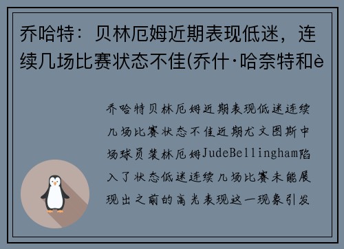 乔哈特：贝林厄姆近期表现低迷，连续几场比赛状态不佳(乔什·哈奈特和贝金赛尔)