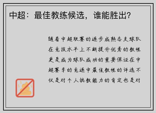 中超：最佳教练候选，谁能胜出？