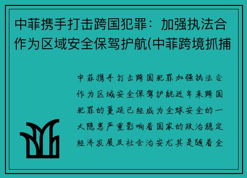 中菲携手打击跨国犯罪：加强执法合作为区域安全保驾护航(中菲跨境抓捕)