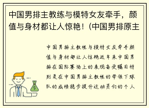 中国男排主教练与模特女友牵手，颜值与身材都让人惊艳！(中国男排原主教练)