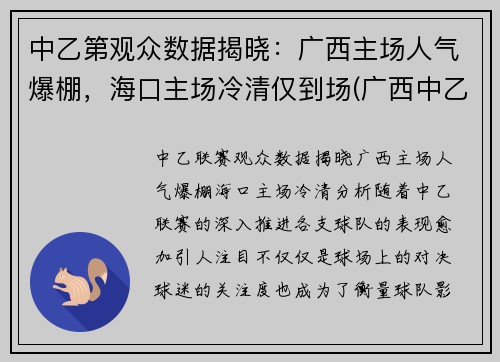 中乙第观众数据揭晓：广西主场人气爆棚，海口主场冷清仅到场(广西中乙足球俱乐部有几家)