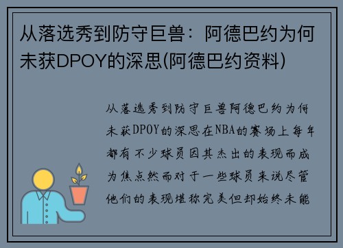 从落选秀到防守巨兽：阿德巴约为何未获DPOY的深思(阿德巴约资料)