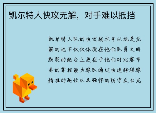 凯尔特人快攻无解，对手难以抵挡
