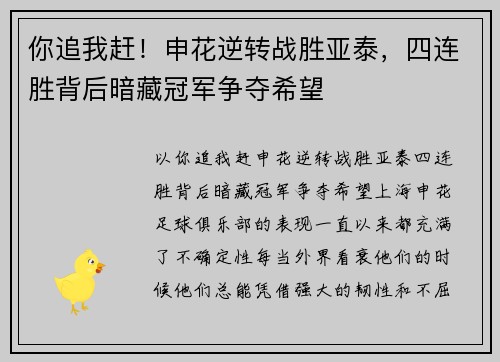 你追我赶！申花逆转战胜亚泰，四连胜背后暗藏冠军争夺希望