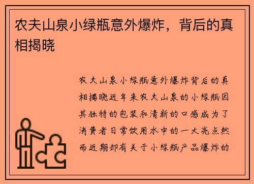 农夫山泉小绿瓶意外爆炸，背后的真相揭晓