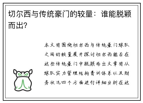 切尔西与传统豪门的较量：谁能脱颖而出？
